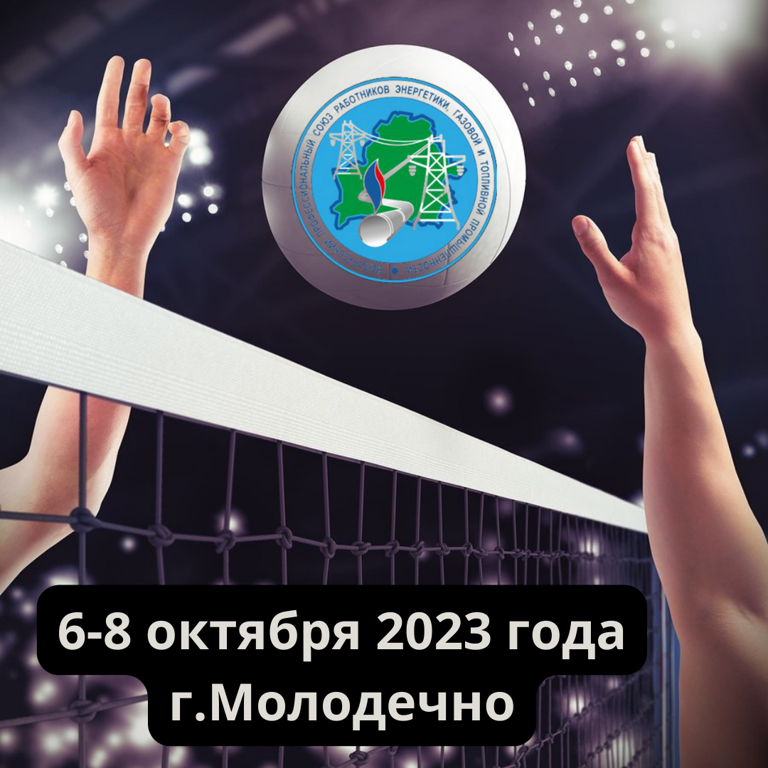 Анонс! Республиканский турнир по волейболу среди работников энергетики,  газовой и топливной промышленности - Белорусский профессиональный союз  работников энергетики, газовой и топливной промышленности